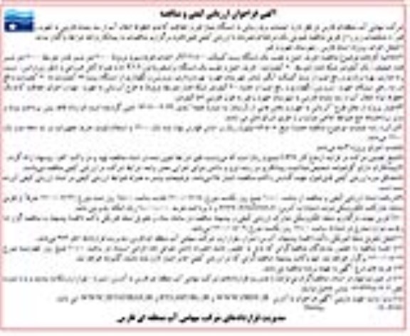 فراخوان مناقصه عملیات برق رسانی به ایستگاه پمپاژ قیر و حفاظت کاتدی خطوط انتقال آب