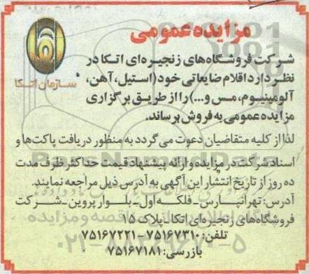 مزایده، مزایده فروش  اقلام ضایعاتی (استیل، آهن، آلومینیوم، مس و...) 