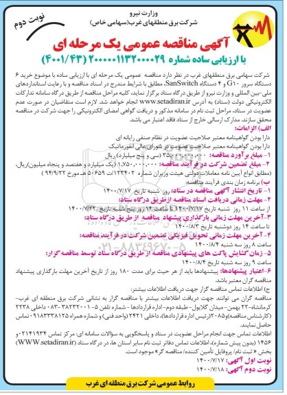 مناقصه، مناقصه خرید 6 دستگاه سرور G10 و 4 دستگاه  SanSwitch - نوبت دوم 