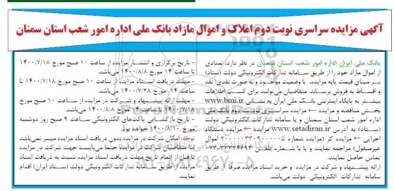 مزایده مزایده فروش املاک و اموال مازاد بانک