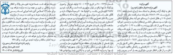 مزایده, مزایده فروش یک دستگاه خودرو پراید سایپا 131SE به رنگ سفید روغنی مدل 96