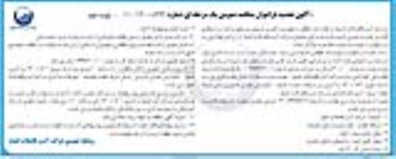 تجدید فراخوان مناقصه تامین نیروی بسیجی و ناجا  - نوبت دوم