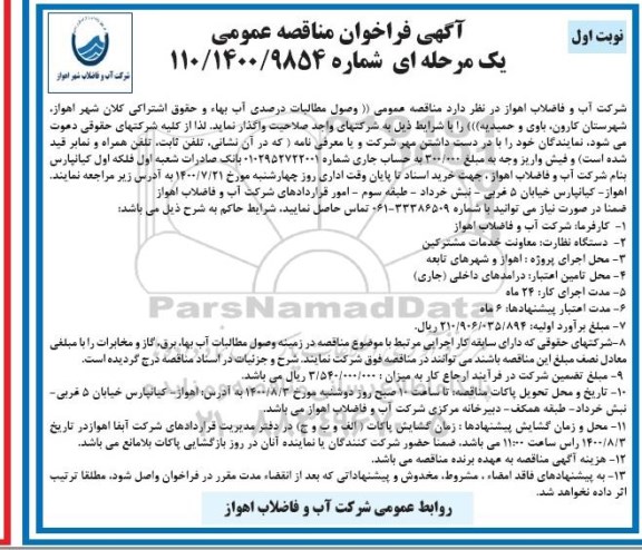 فراخوان مناقصه وصول مطالبات درصدی آب بهاء و حقوق اشتراکی ...