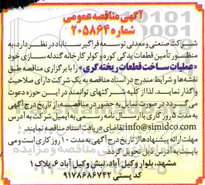 مناقصه عملیات ساخت قطعات ریخته گری 