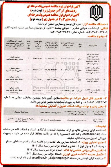 فراخوان،فراخوان دوم و اول احداث مدارس .....نوبت دوم 