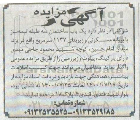 مزایده مزایده واگذاری یکباب ساختمان سه طبقه نیمه ساز