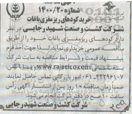 مناقصه،مناقصه خرید کودهای ریزمغزی باغات