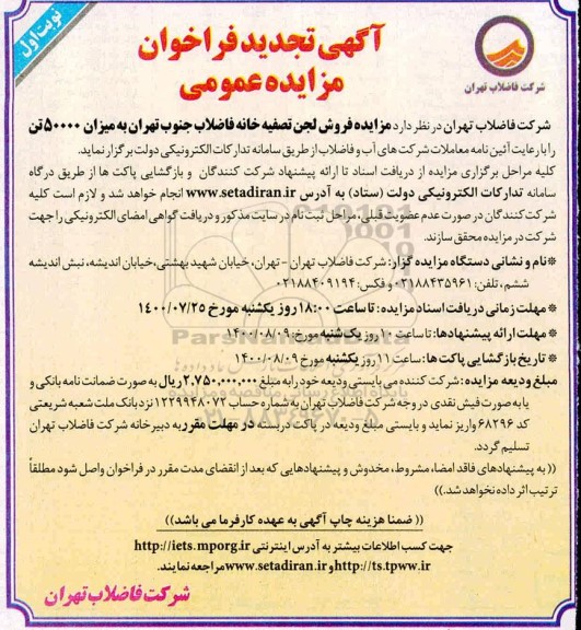 مزایده، تجدید مزایده فروش لجن تصفیه خانه فاضلاب جنوب