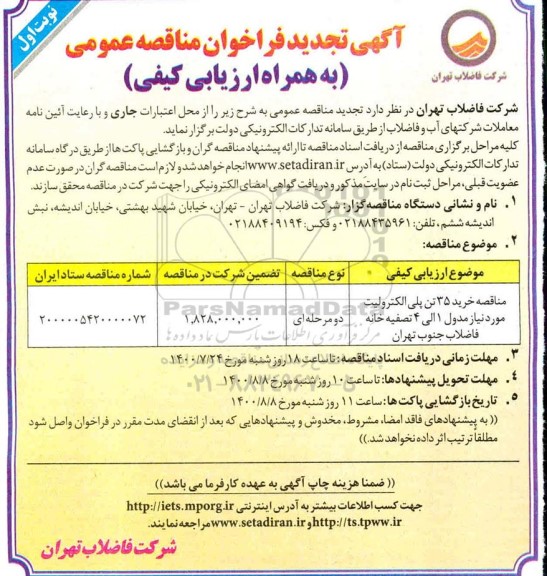 مناقصه، تجدید مناقصه خرید 35 تن پلی الکترولیت مورد نیاز مدول 1 الی 4 تصفیه خانه فاضلاب