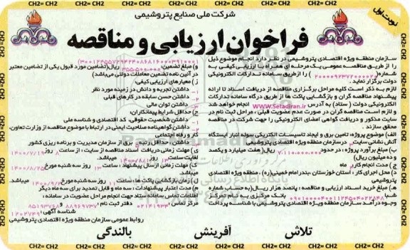 فراخوان ارزیابی کیفی مناقصه، فراخوان ارزیابی و مناقصه تامین برق و ایجاد تاسیسات الکتریکی سوله انبار ایستگاه آتش نشانی