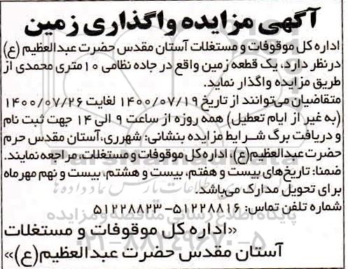 مزایده واگذاری یک قطعه زمین