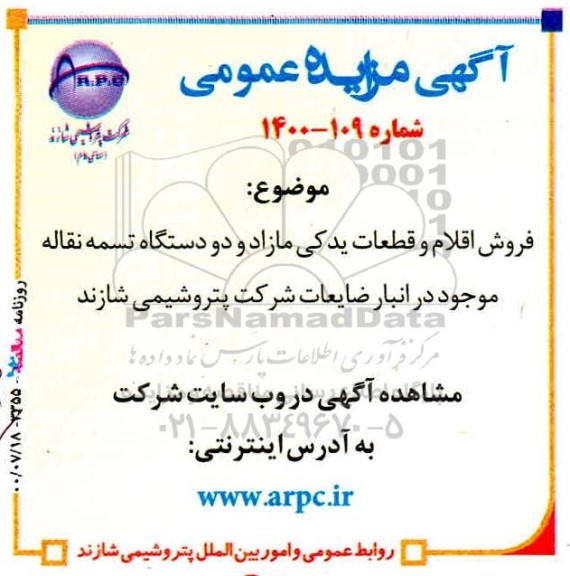 مزایده،مزایده فروش اقلام و قطعات یدکی مازاد و دو دستگاه تسمه نقاله 
