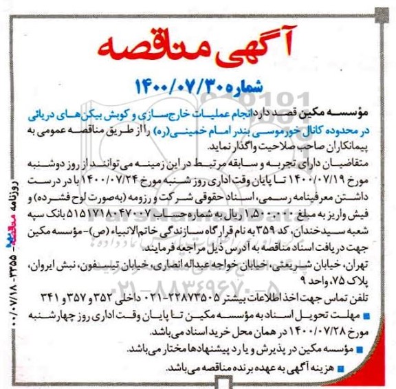 مناقصه،مناقصه انجام عملیات خارج سازی و کوبش بیکن های دریایی 