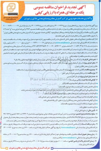 تجدید فراخوان مناقصه، تجدید فراخوان مناقصه واگذاری خدمات خودرویی 