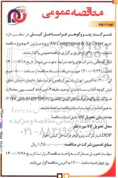 مناقصه،مناقصه خرید AIR CO,PRESSOR & AIR DRYER        نوبت دوم