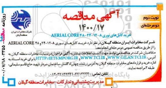 مناقصه ، مناقصه خرید کابل های نوری