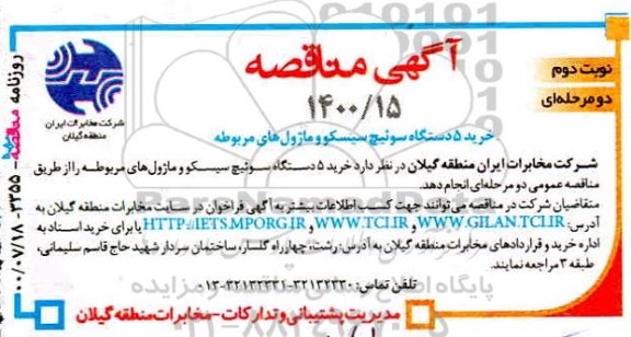 مناقصه ، مناقصه خرید 5 دستگاه سوئیچ سیسکو ماژول های