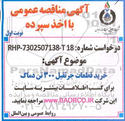 مناقصه خرید قطعات جرثقیل 300 تن دماگ 