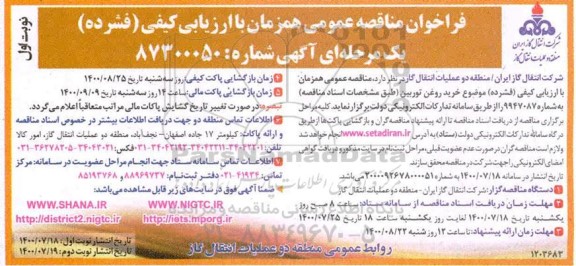 فراخوان مناقصه،فراخوان مناقصه خرید روغن توربین