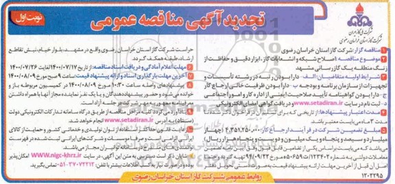 مناقصه ،مناقصه اصلاح شبکه و انشعابات گاز ، ابزار دقیق و حفاظت از زنگ منطقه