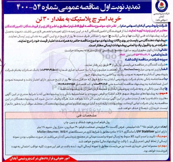 مناقصه، تمدید مناقصه خرید استرچ پلاستیک به قدار 30 تن 