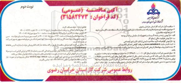مناقصه ،مناقصه توسعه و اصلاح شبکه ،نصب انشعابات، ابزار دقیق و  حفاظت از رنگ...- نوبت دوم 