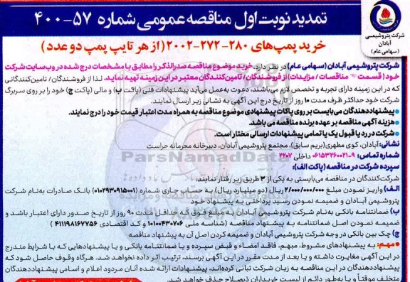 مناقصه عمومی، مناقصه عمومی خرید پمپ های 280 - 272 - 2002