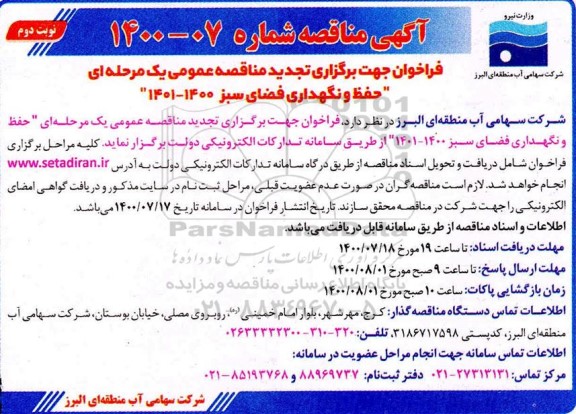 تجدید فراخوان مناقصه حفظ و نگهداری فضای سبز 