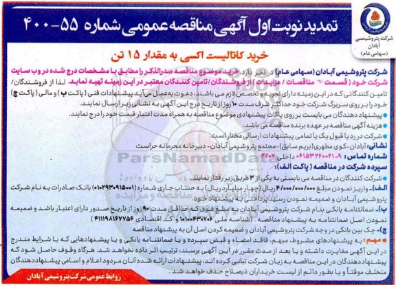 مناقصه خرید کاتالیست اکسی به مقدار 15 تن 