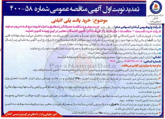 تمدید مناقصه خرید پالت پلی اتیلنی 