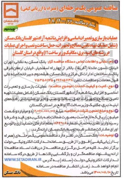 مناقصه، مناقصه عملیات بازسازی و تعمیرات اساسی و افزاش بنا - نوبت دوم 