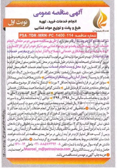 مناقصه، مناقصه انجام خدمات خرید، تهیه طبخ و پخت و توزیع مواد غذایی 