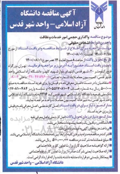 مناقصه، مناقصه واگذاری حجمی امور خدمات و نظافت  
