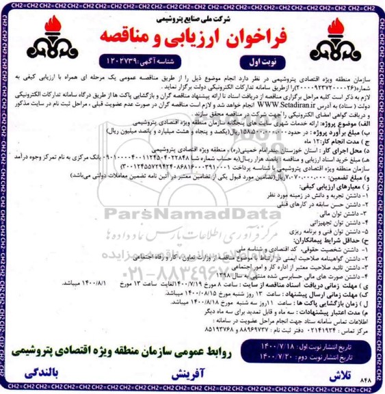فراخوان، فراخوان ارزیابی و مناقصه ارائه خدمات شهری سایت های پنجگانه