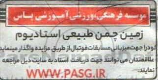 مزایده واگذاری زمین چمن طبیعی استادیوم