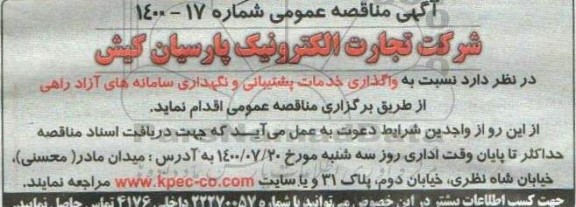 مناقصه واگذاری خدمات پشتیبانی و نگهداری سامانه های آزادراهی