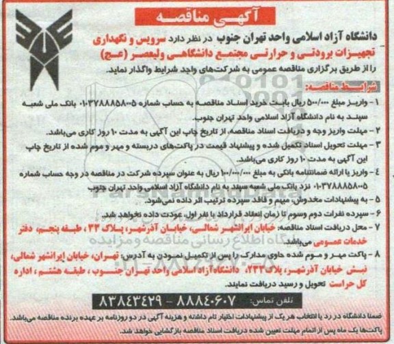 مناقصه سرویس و نگهداری تجهیزات برودتی و حرارتی