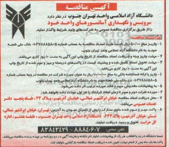 مناقصه  سرویس و نگهداری آسانسورهای 