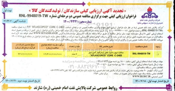 آگهی ارزیابی کیفی ساخت تیوب شیت های اینترکولر کمپرسور