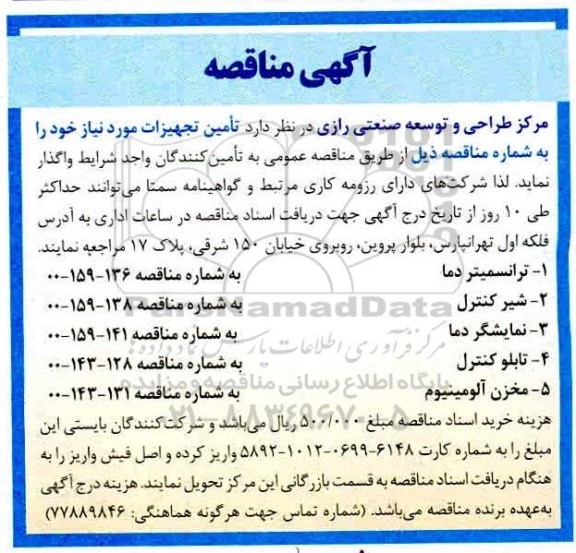 مناقصه تامین تجهیزات
