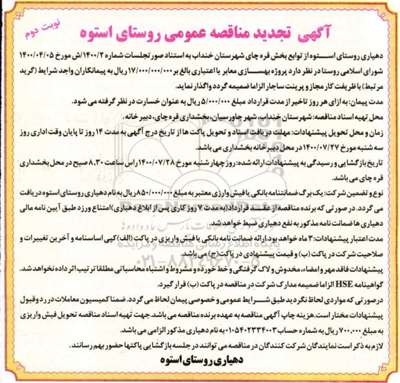 تجدید مناقصه، تجدید مناقصه بهسازی معابر - نوبت دوم 