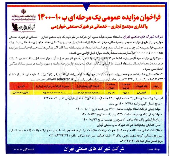 مزایده عمومی، مزایده عمومی واگذاری مجتمع تجاری - خدماتی