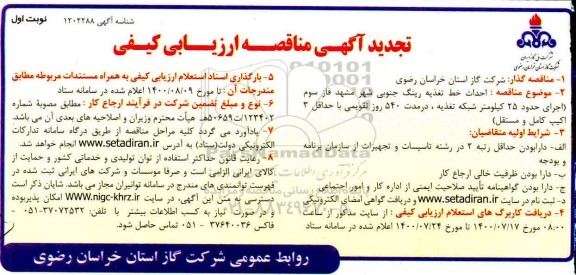 مناقصه , تجدید مناقصه احداث خط تغذیه رینگ جنوبی ...