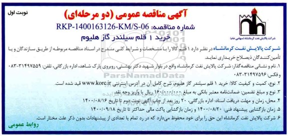 مناقصه، مناقصه خرید 1 قلم سیلندر گاز هلیوم  