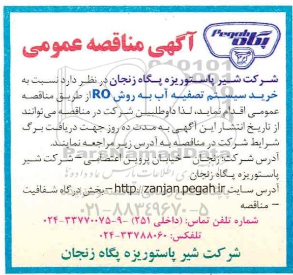 مناقصه عمومی, مناقصه خرید سیستم تصفیه آب