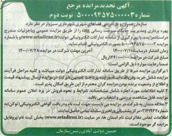 مزایده بهره برداری و مدیریت جایگاه سوخت رسانی تجدید نوبت دوم