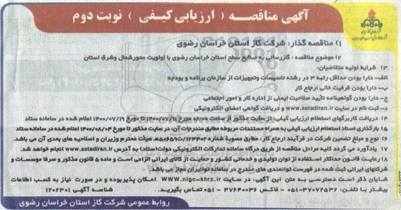 مناقصه گازرسانی به صنایع سطح استان نوبت دوم 