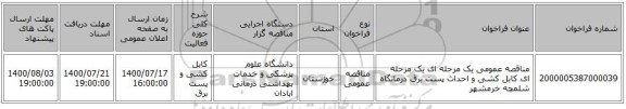 مناقصه عمومی یک مرحله ای یک مرحله ای کابل کشی و احداث پست برق درمانگاه شلمچه خرمشهر