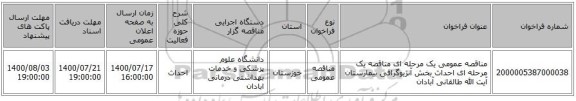 مناقصه عمومی یک مرحله ای مناقصه یک مرحله ای احداث بخش آنژیوگرافی بیمارستان آیت الله طالقانی آبادان