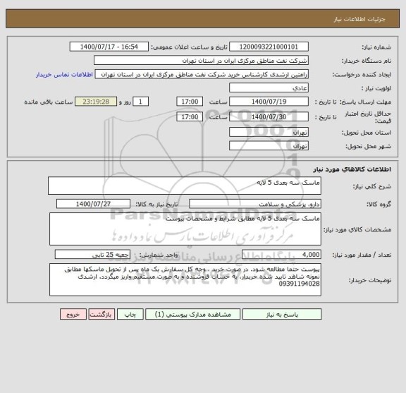 استعلام ماسک سه بعدی 5 لایه 